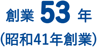 創業53年