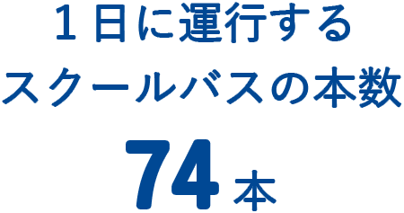 スクールバス