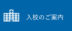 入校案内