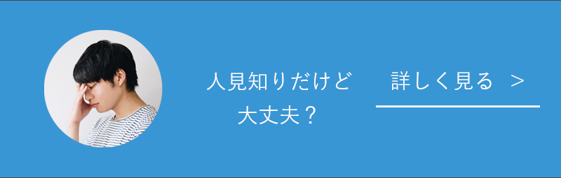 人見知り