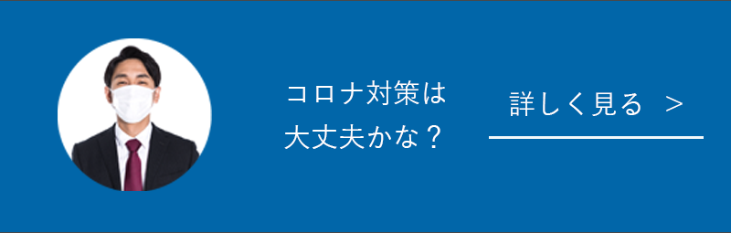 コロナ対策